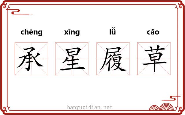 承星履草