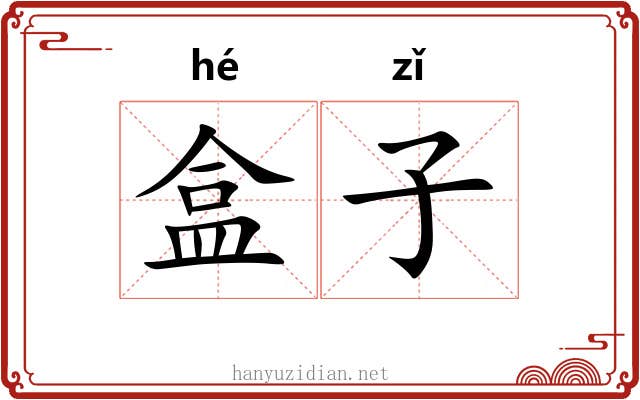 盒子 盒子