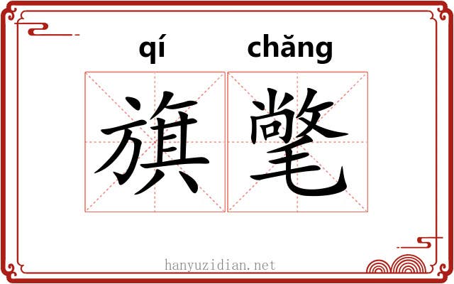旗氅