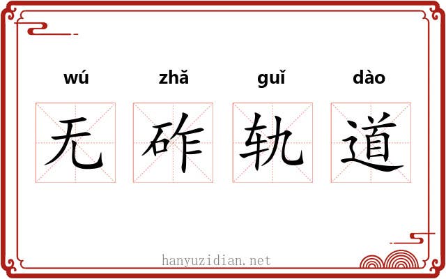 无砟轨道