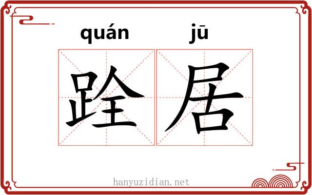 跧居
