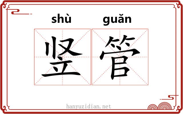 竖管 竖管