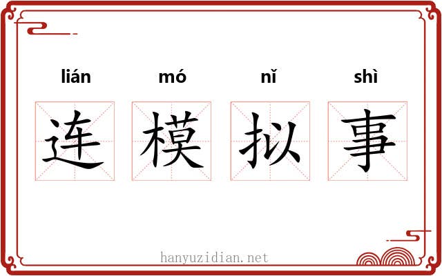 连模拟事 连模拟事