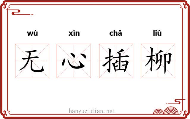 无心插柳 无心插柳