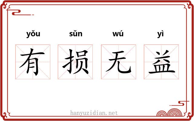 有损无益