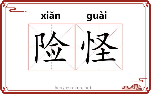 险怪 险怪