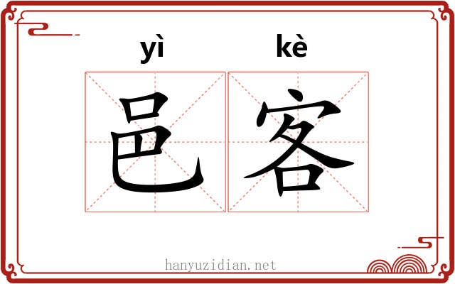邑客
