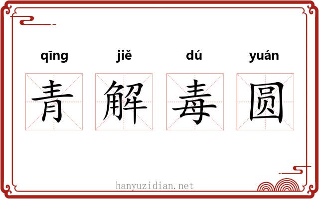 青解毒圆 青解毒圆