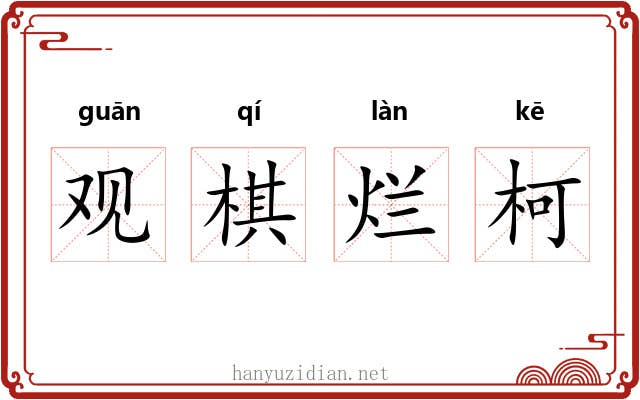 观棋烂柯 观棋烂柯
