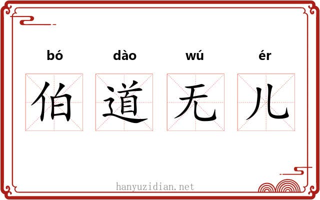 伯道无儿 伯道无儿