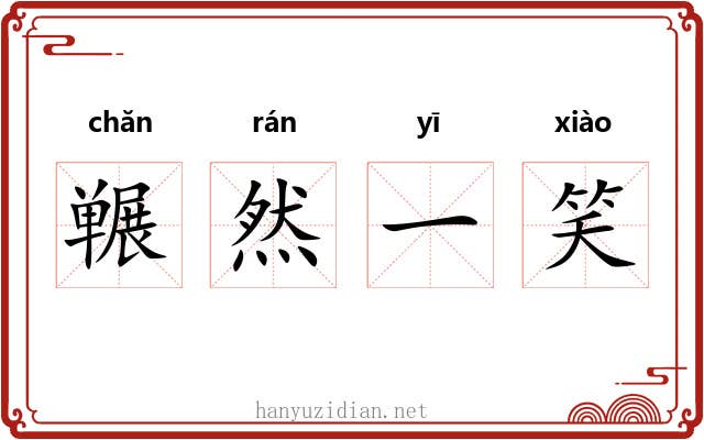 冁然一笑 冁然一笑