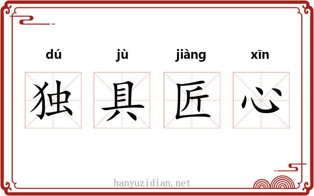 独具匠心 独具匠心