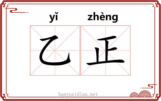 乙正 乙正