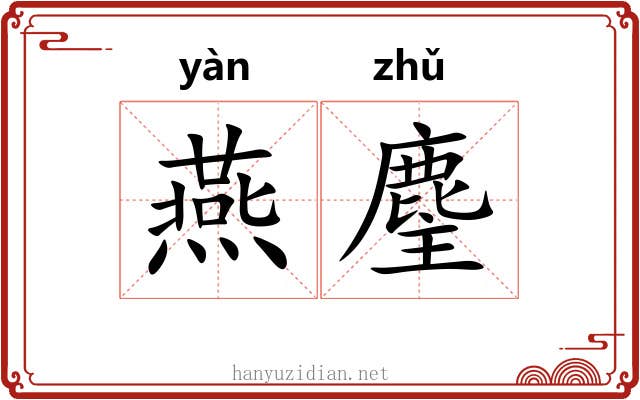 燕麈