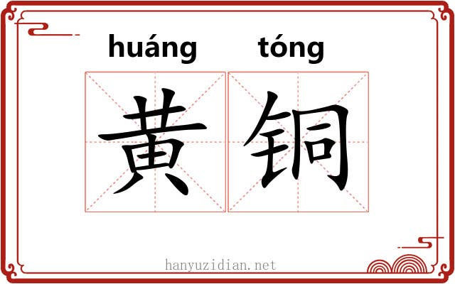 黄铜 黄铜