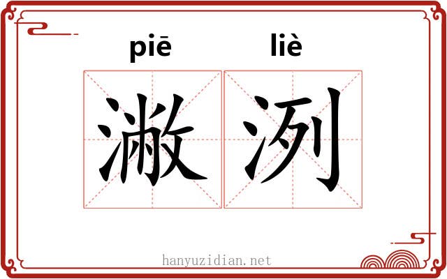 潎洌