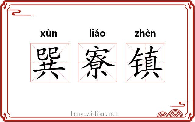 巽寮镇 巽寮镇