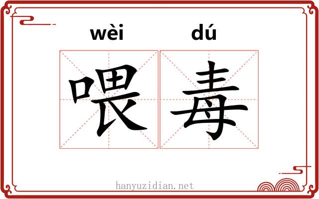 喂毒