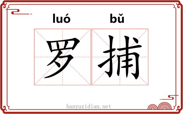 罗捕