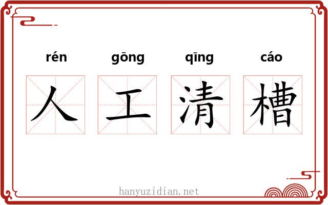 人工清槽 人工清槽