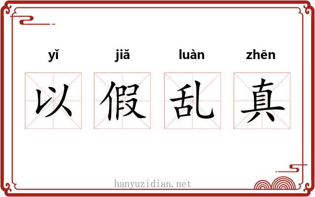 以假乱真 以假乱真