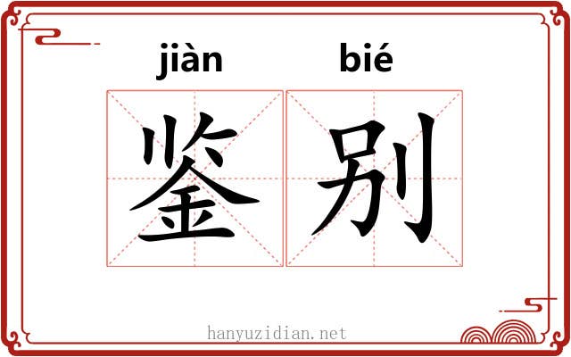 鉴别 鉴别