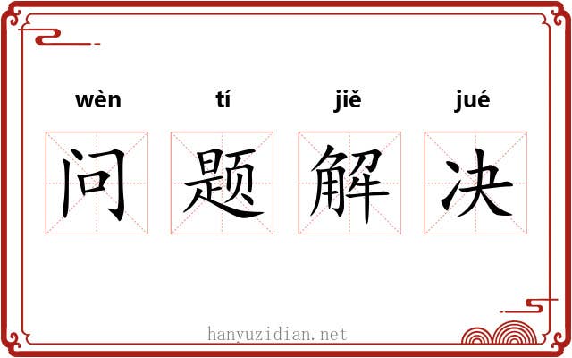 问题解决 问题解决