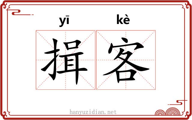 揖客 揖客