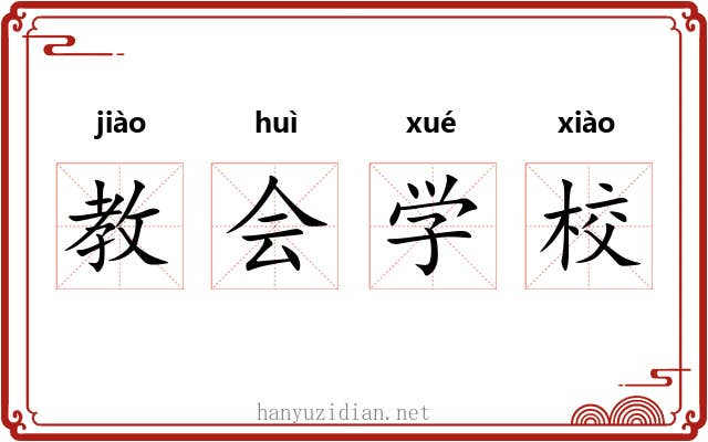 教会学校 教会学校