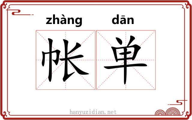 帐单