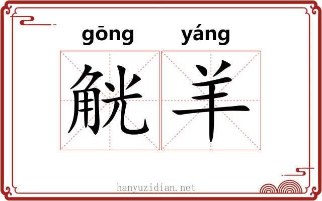 觥羊