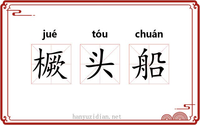 橛头船