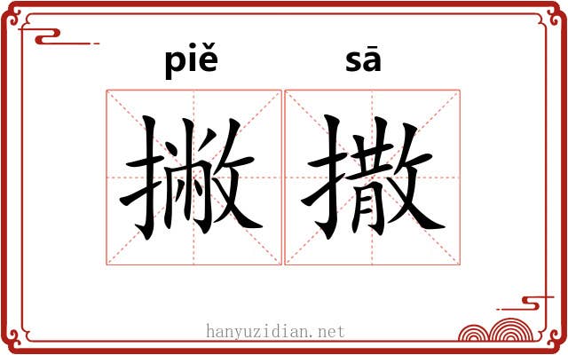 撇撒