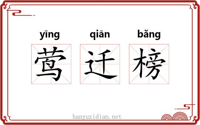 莺迁榜