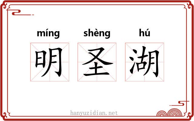 明圣湖