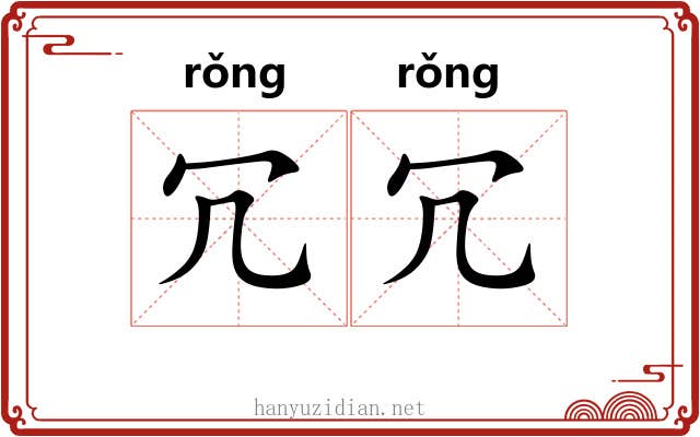冗冗