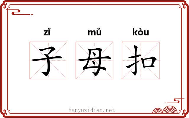 子母扣