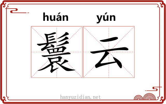 鬟云