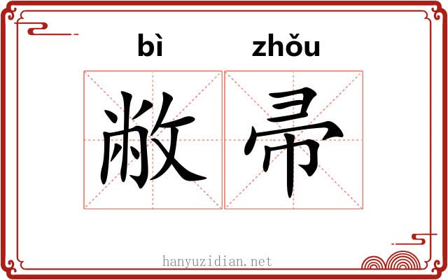 敝帚