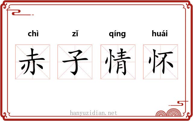 赤子情怀 赤子情怀