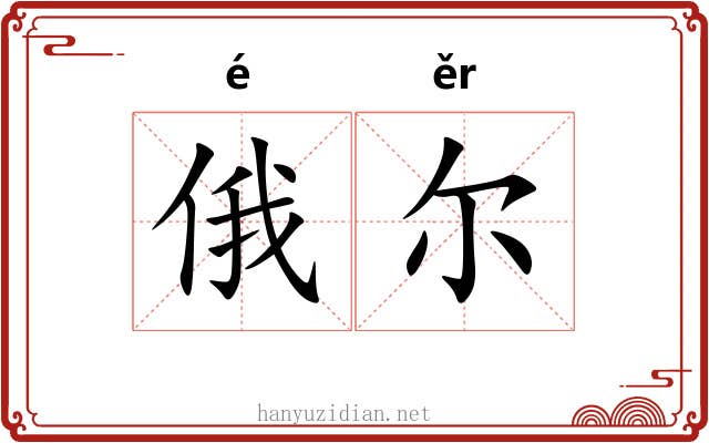 俄尔