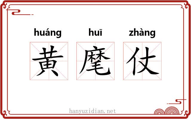 黄麾仗 黄麾仗