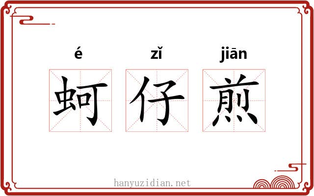 蚵仔煎