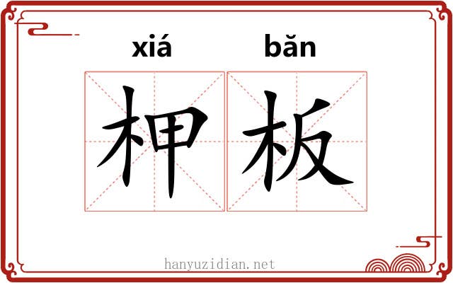 柙板