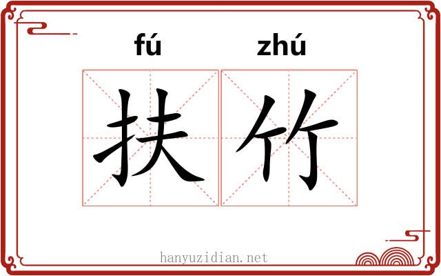 扶竹