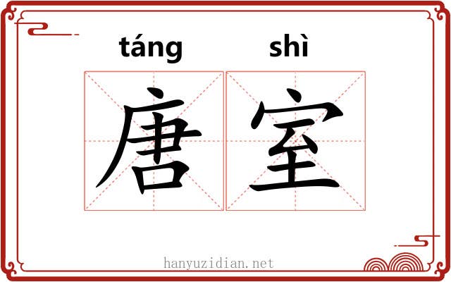 唐室