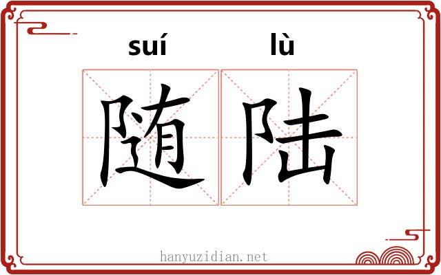 随陆