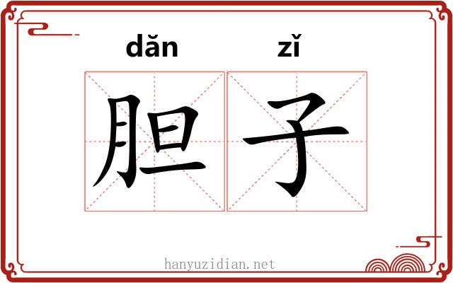 胆子