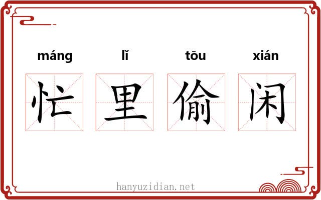 忙里偷闲