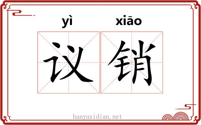 议销